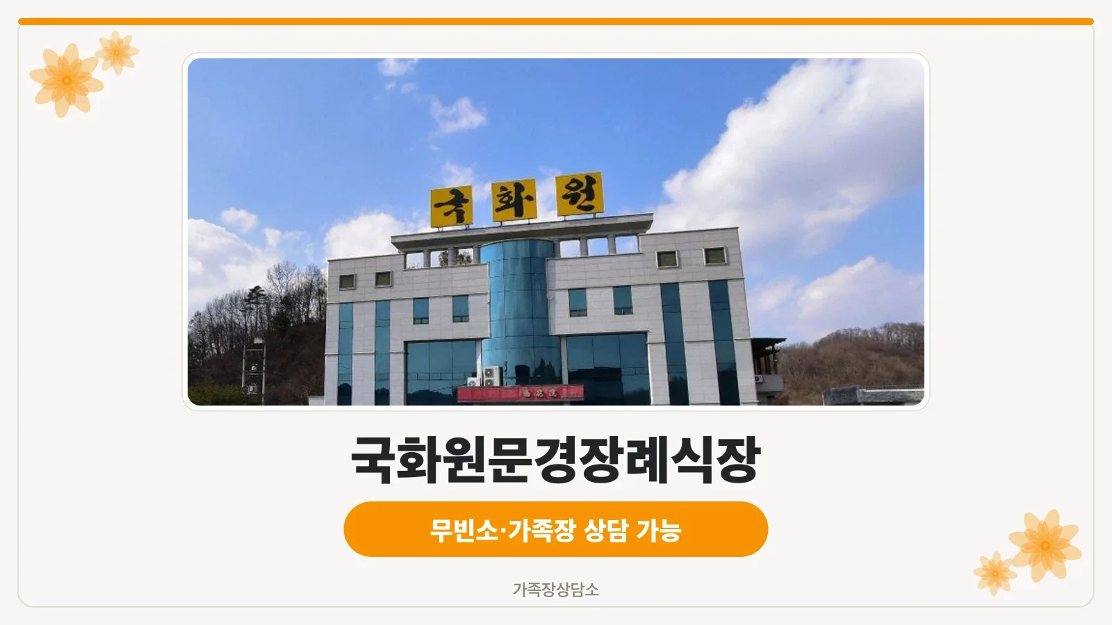 국화원문경장례식장 외부 모습