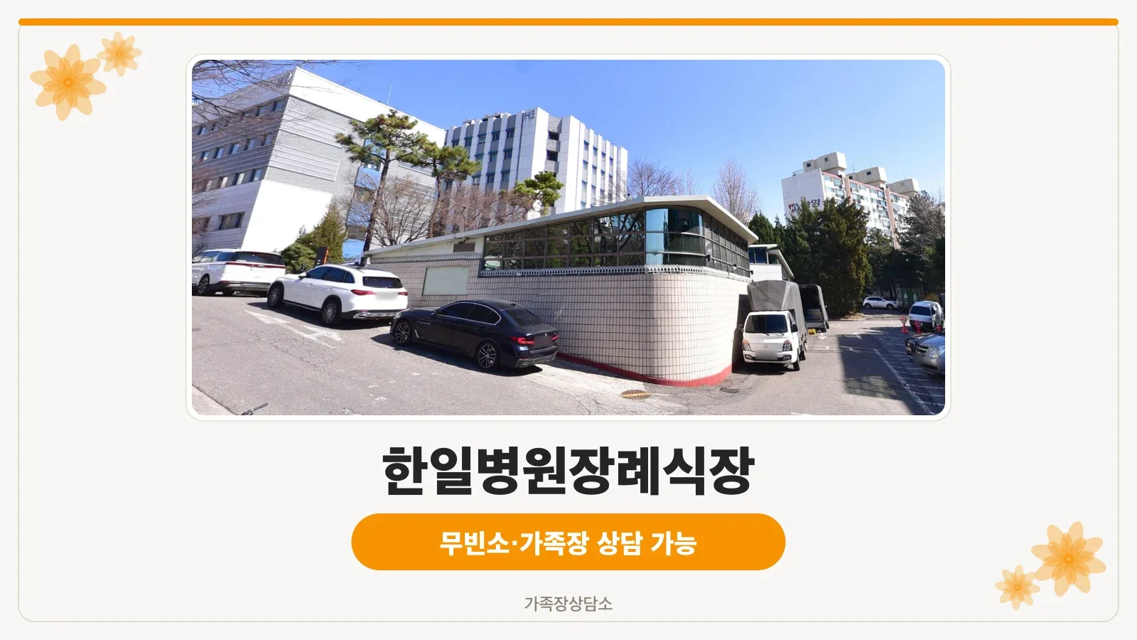 한일병원장례식장 외부 전경과 정문 입구