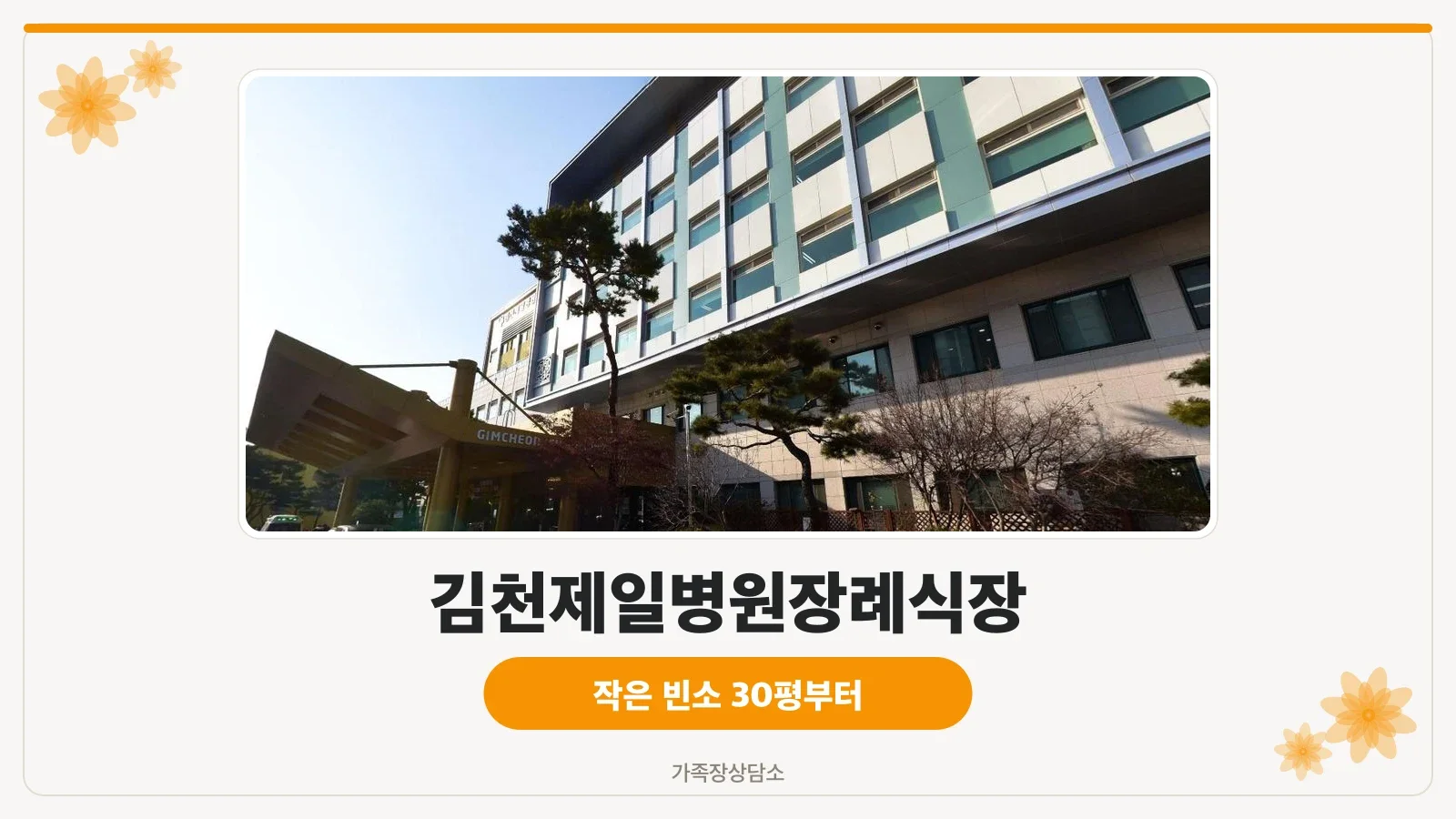 김천제일병원장례식장 외관 사진.
