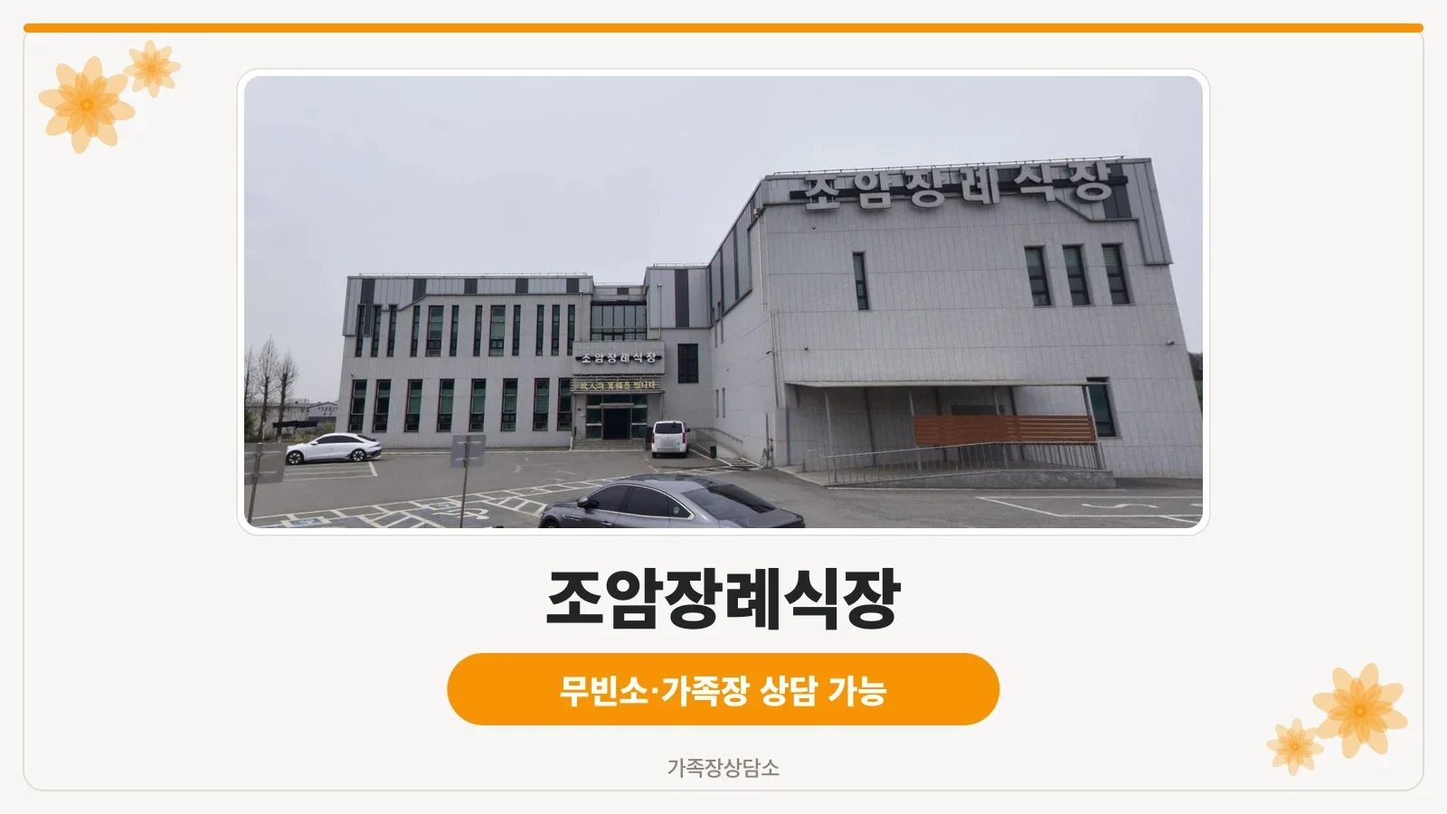 조암장례식장 본관 외관