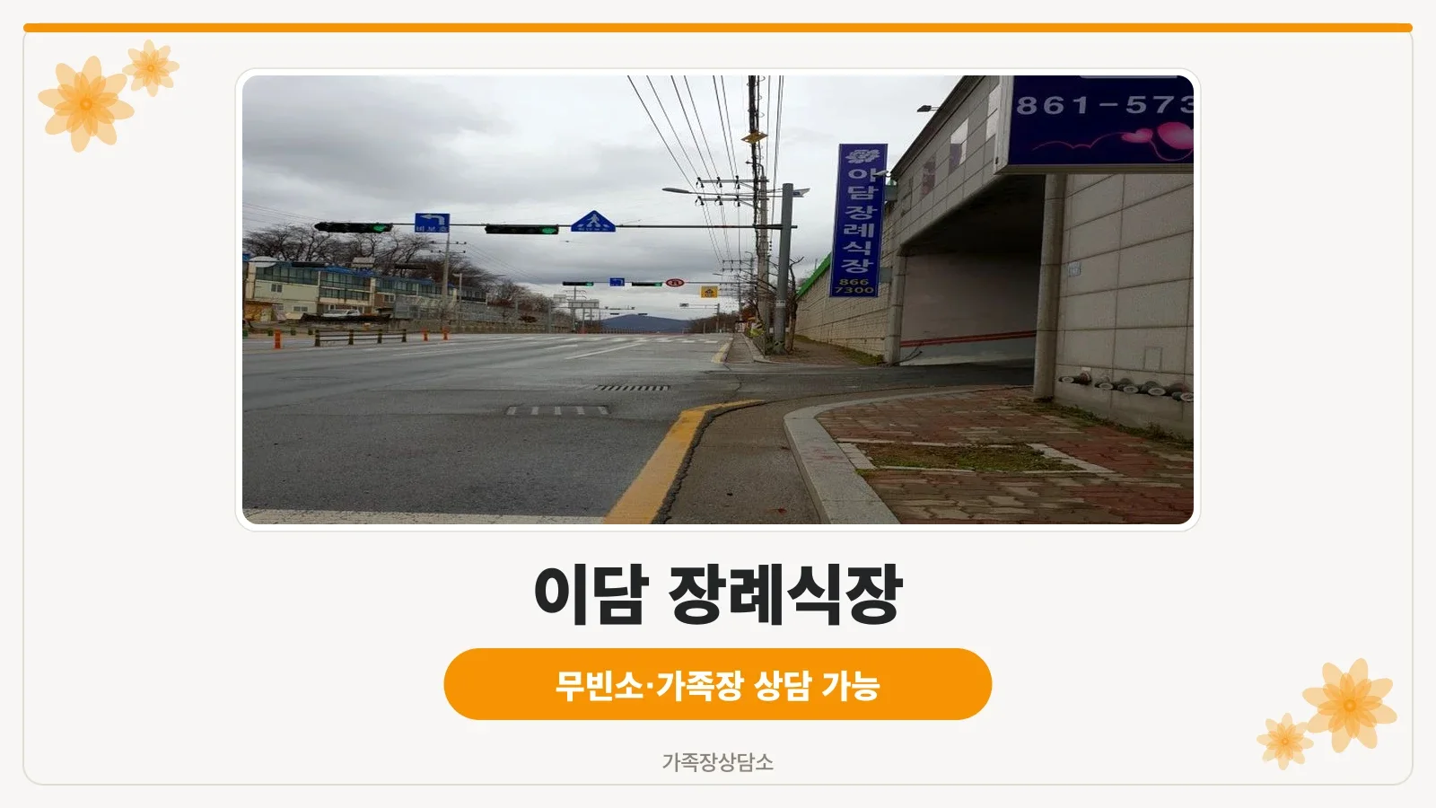 이담장례식장 외관 정면