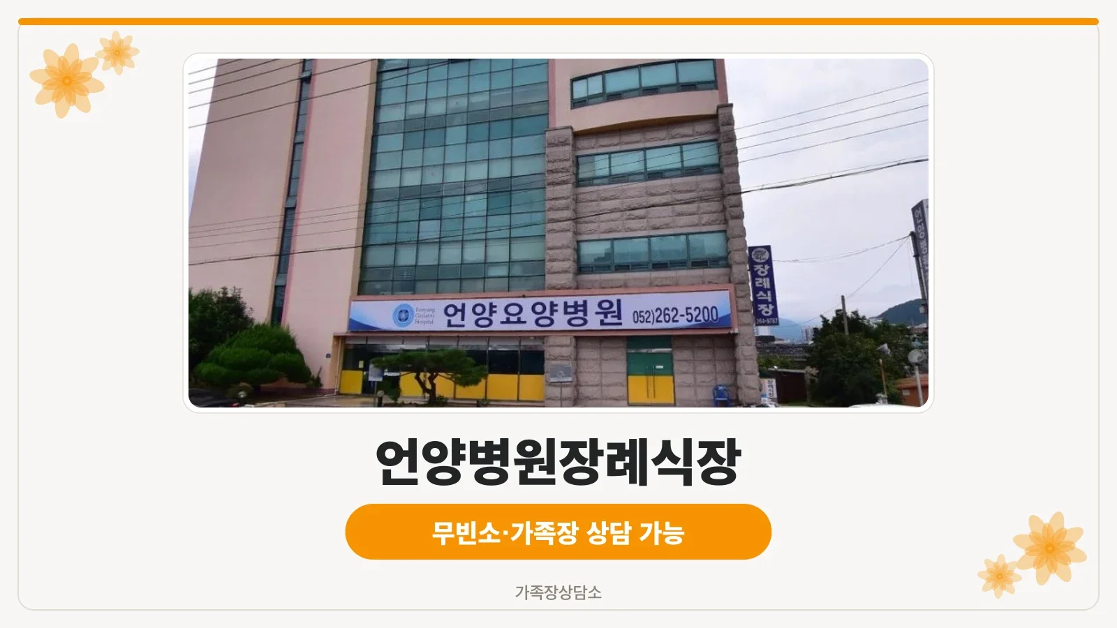 언양요양병원장례식장 외관 사진.