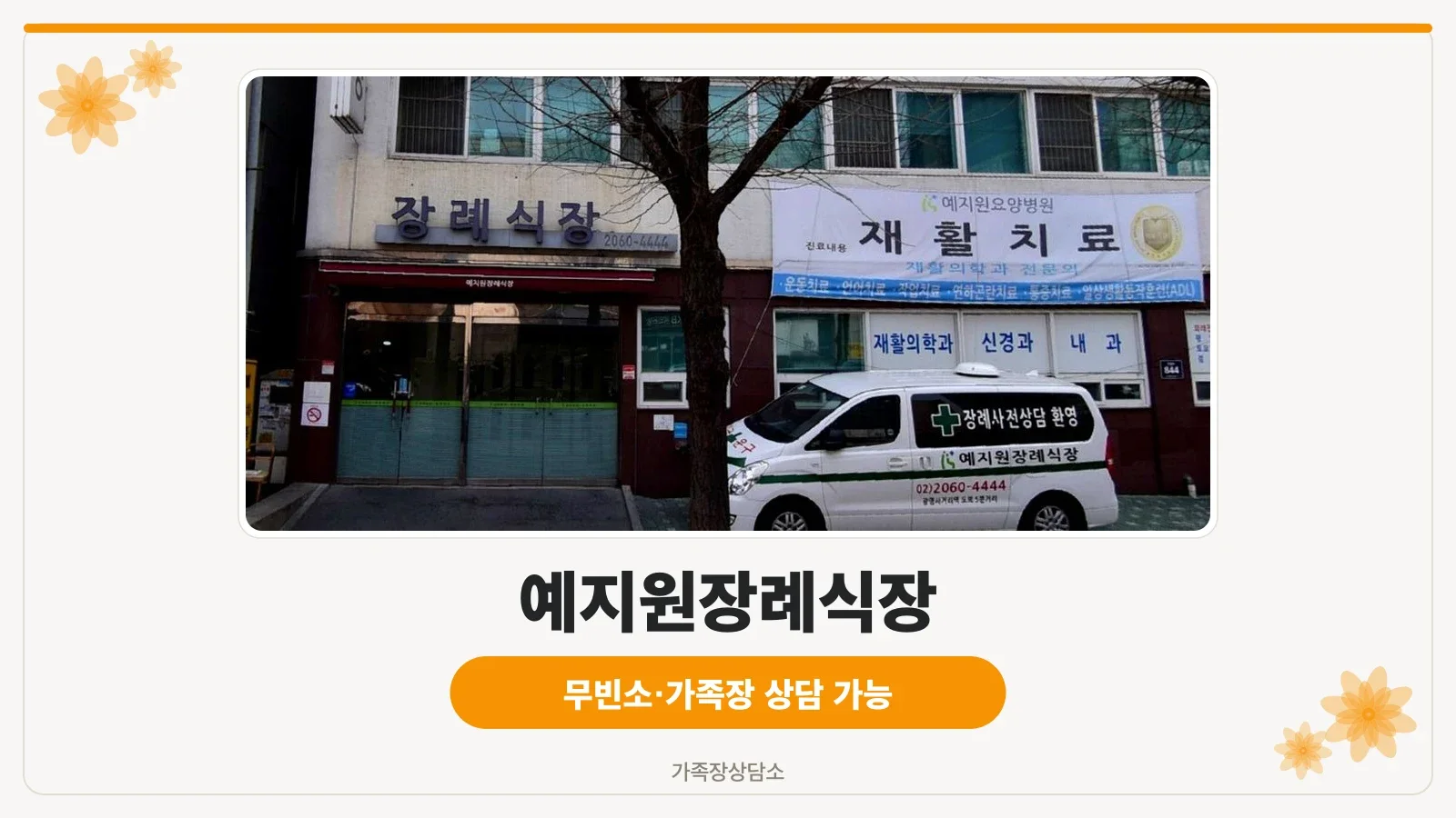 광명예지원장례식장 입구와 외부 간판을 담은 사진