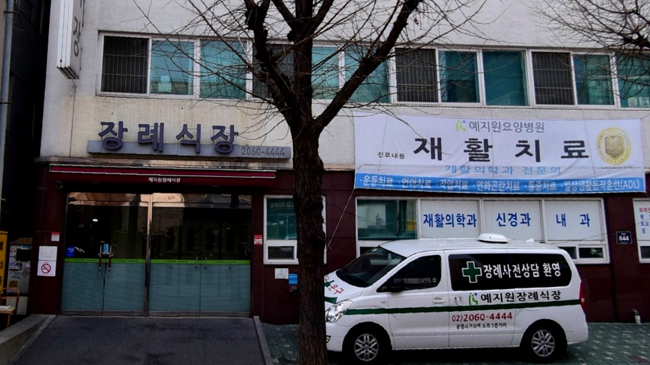 예지원장례식장 정문 외관