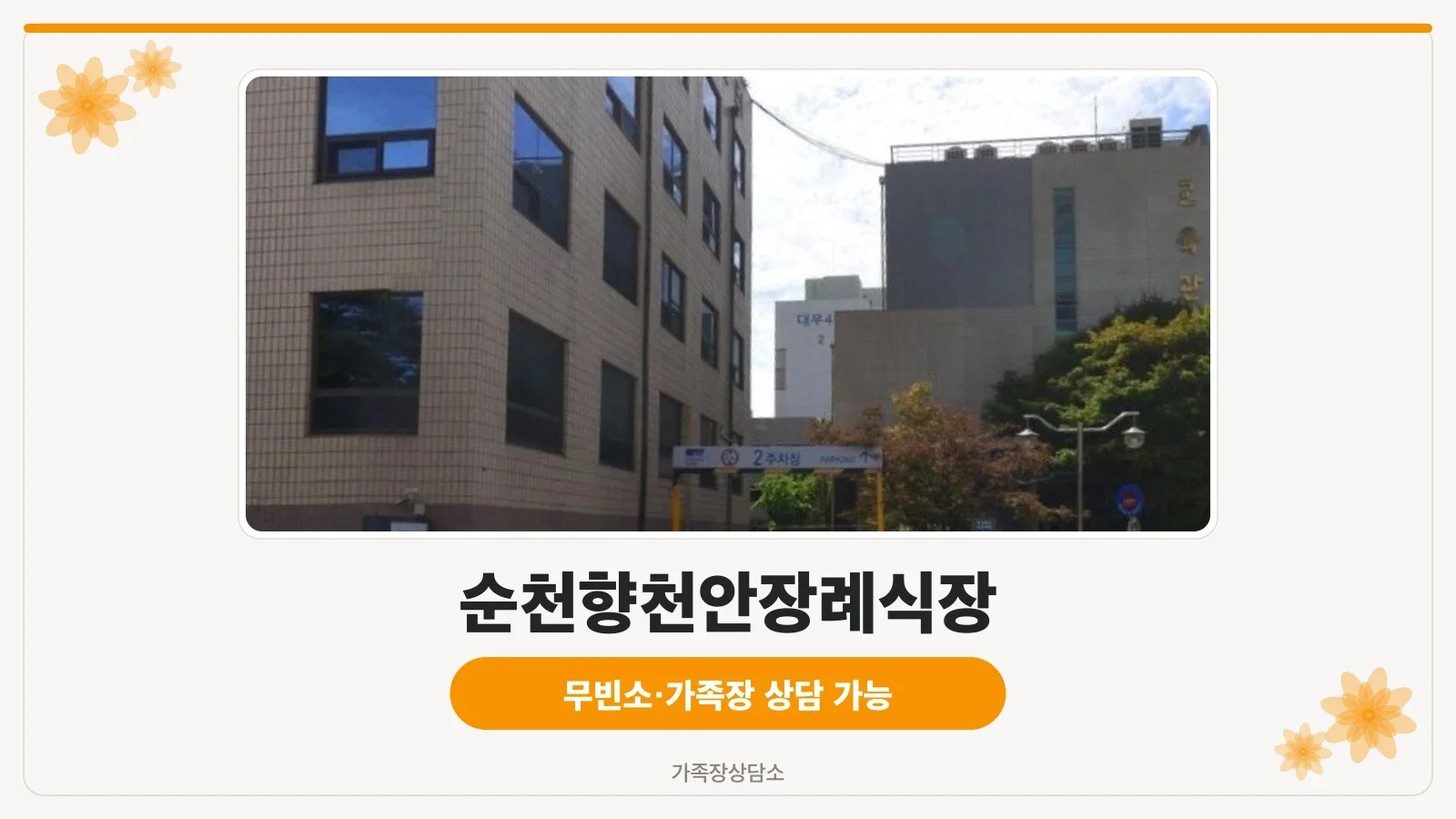 순천향천안장례식장 주차장 전경