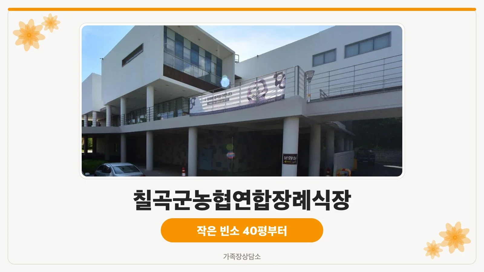 칠곡군농협연합장례식장 외관 모습