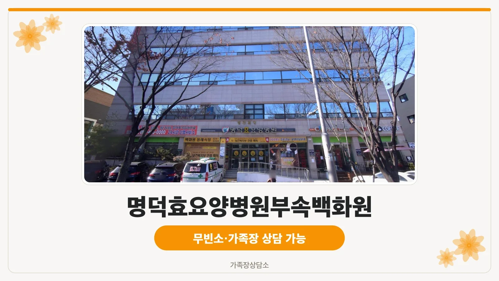 명덕효요양병원과 백화원 장례식장 건물 외관