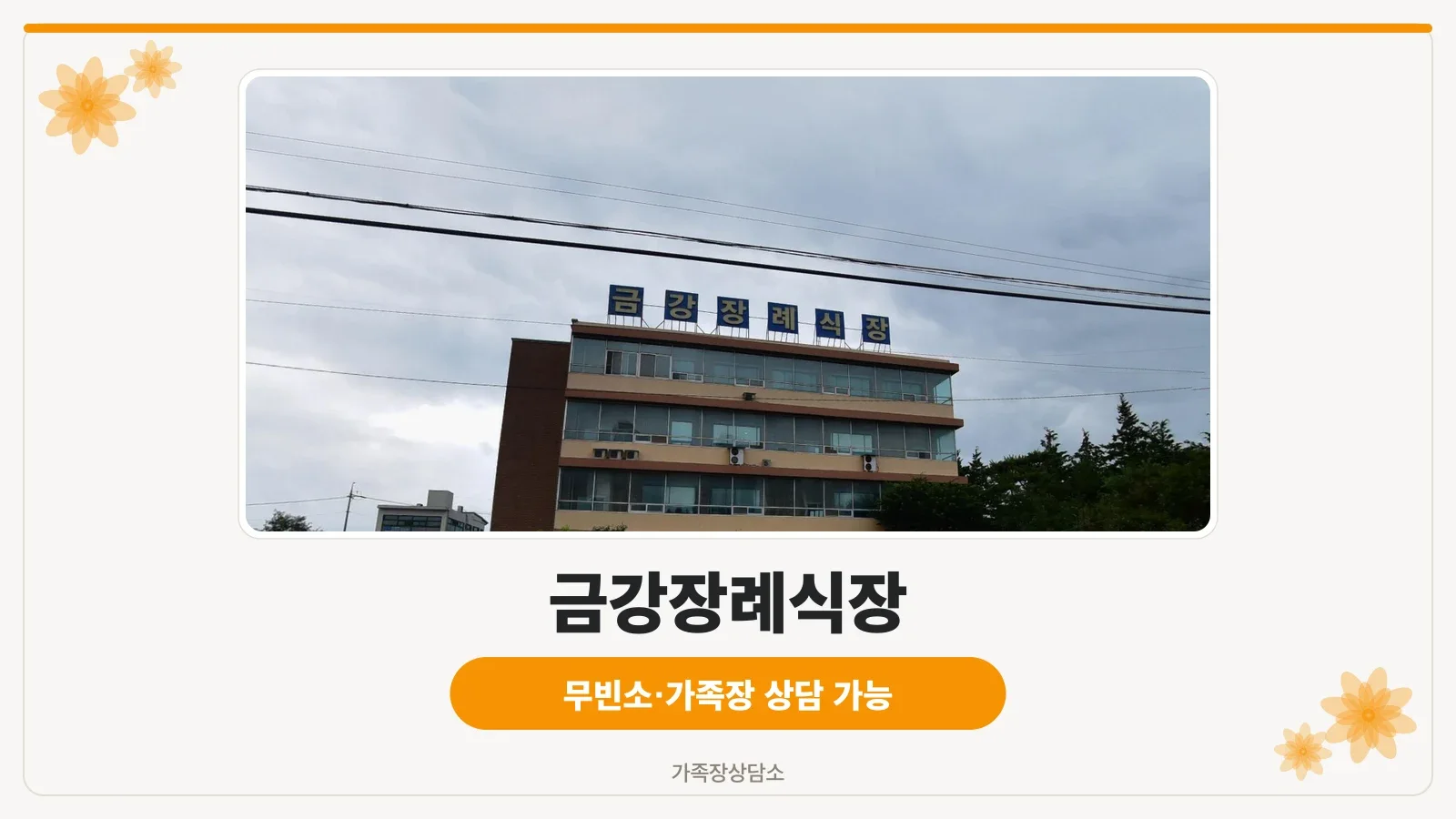 군산금강장례식장 건물 외관과 주차장