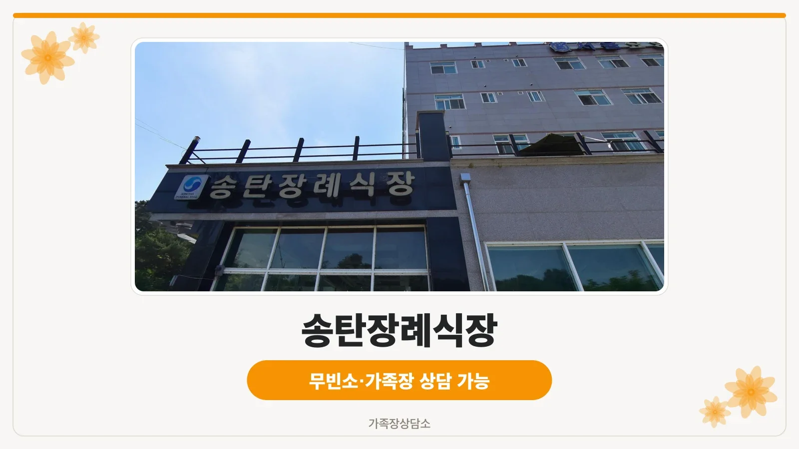 송탄장례식장 전경