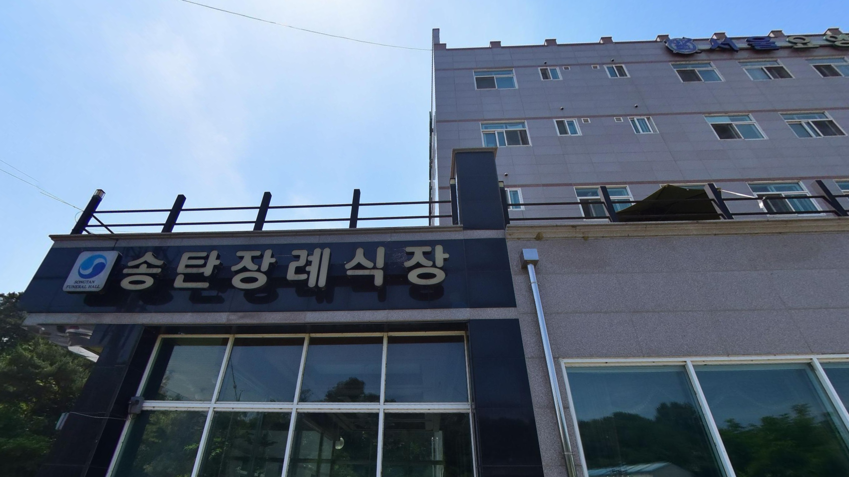 송탄장례식장 정면 상호 간판