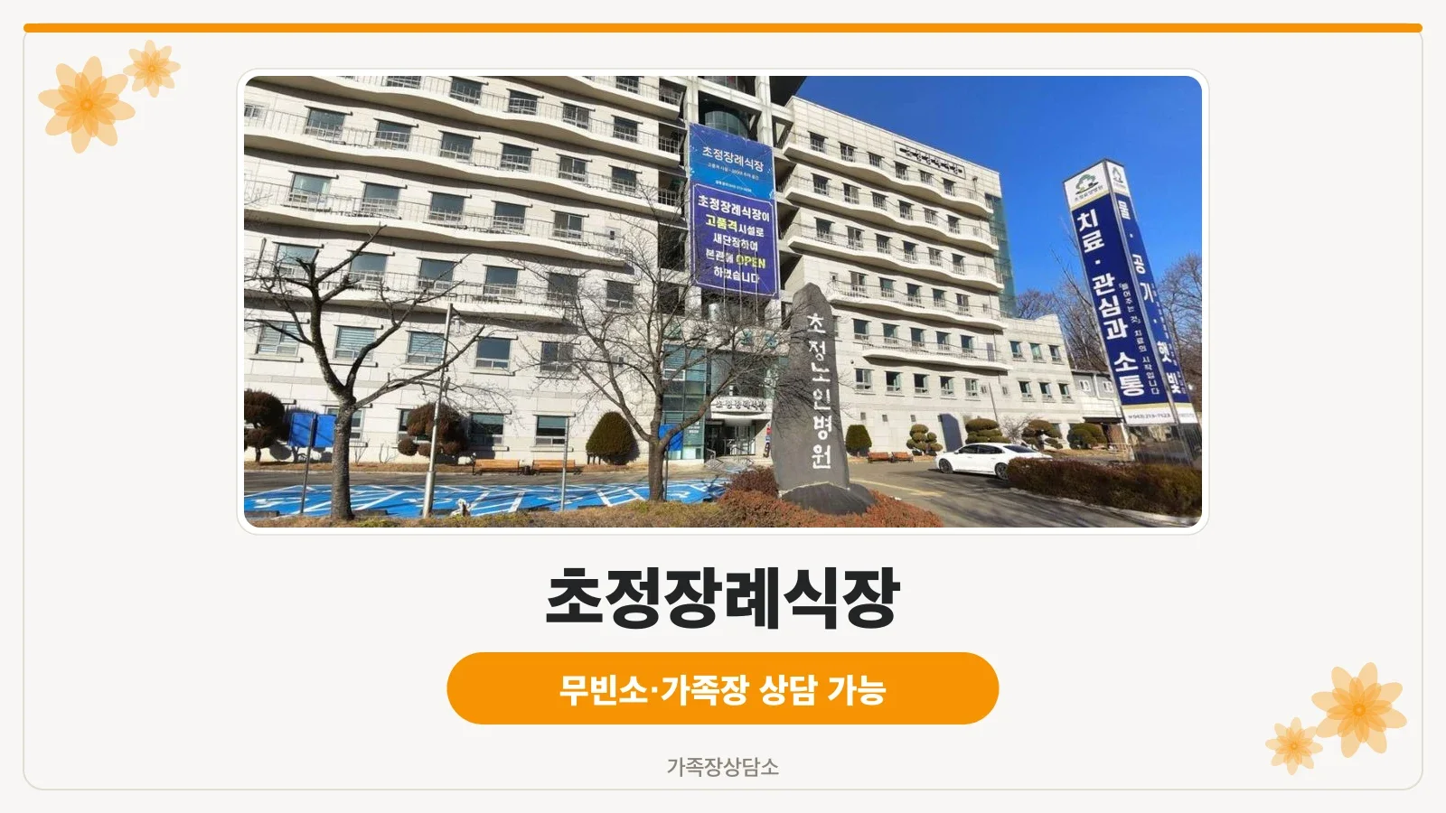 초정장례식장 건물 외관 모습