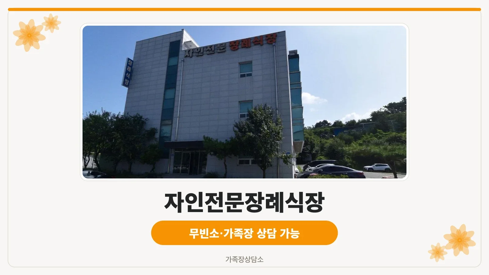 자가전문장례식장 외부 모습