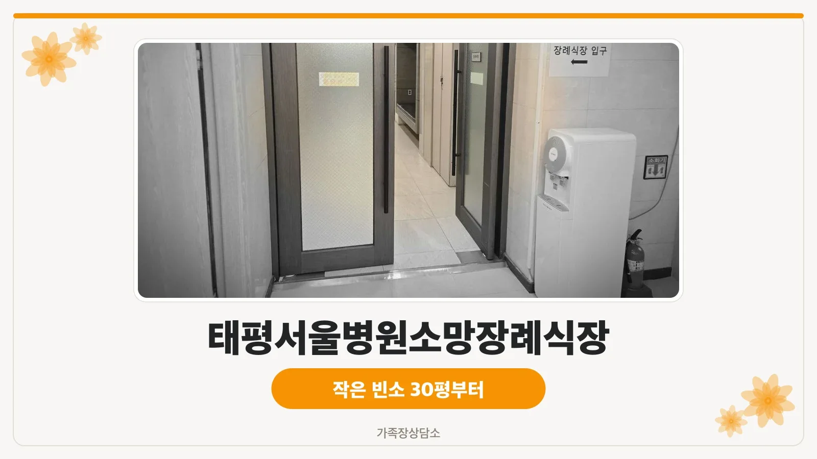 태평서울병원소망장례식장 입구