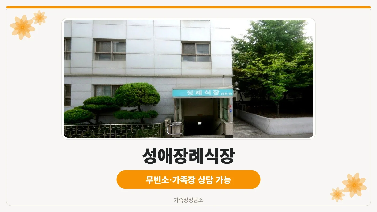성애병원장례식장 외부 전경과 출입구