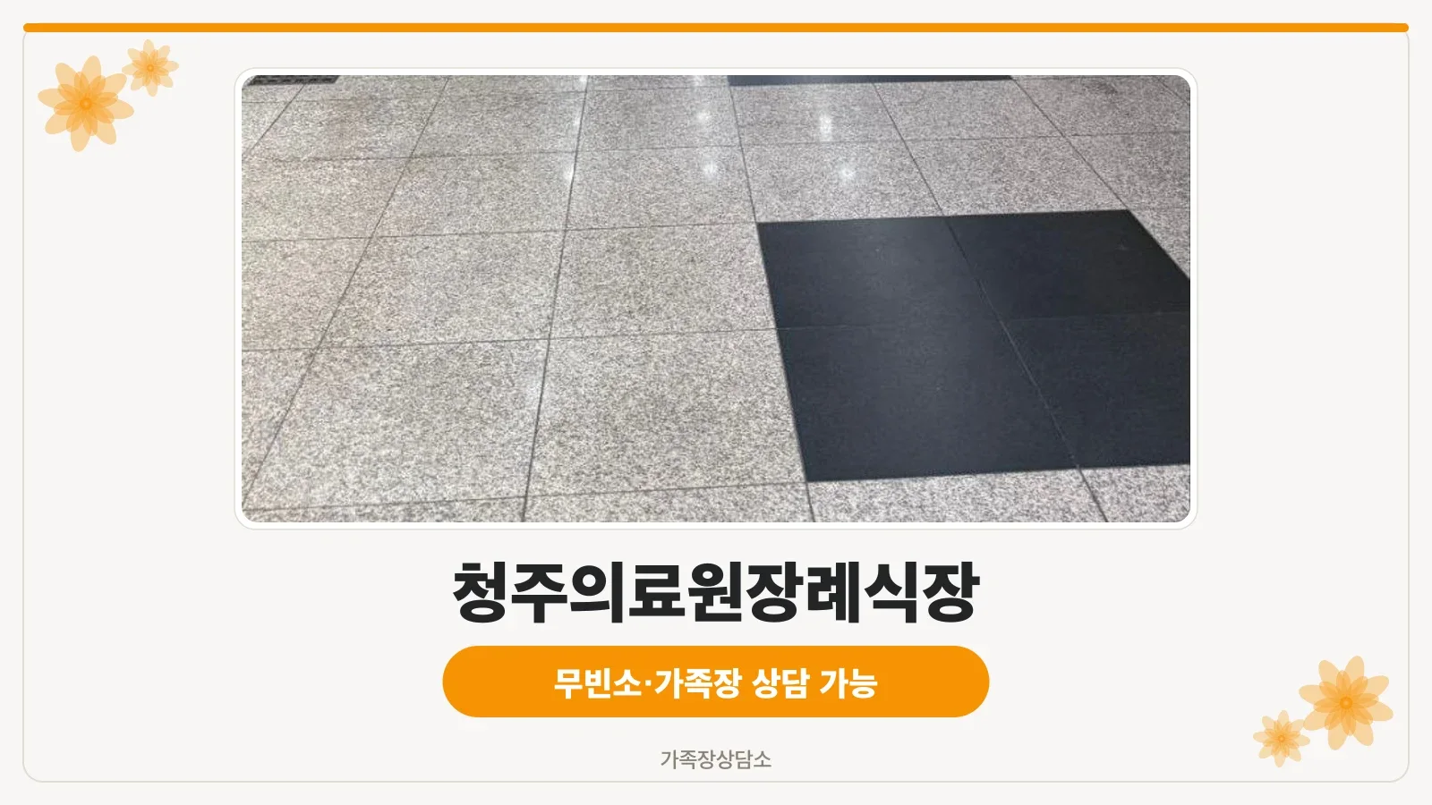 청주의료원장례식장 건물 정문과 계단 전경