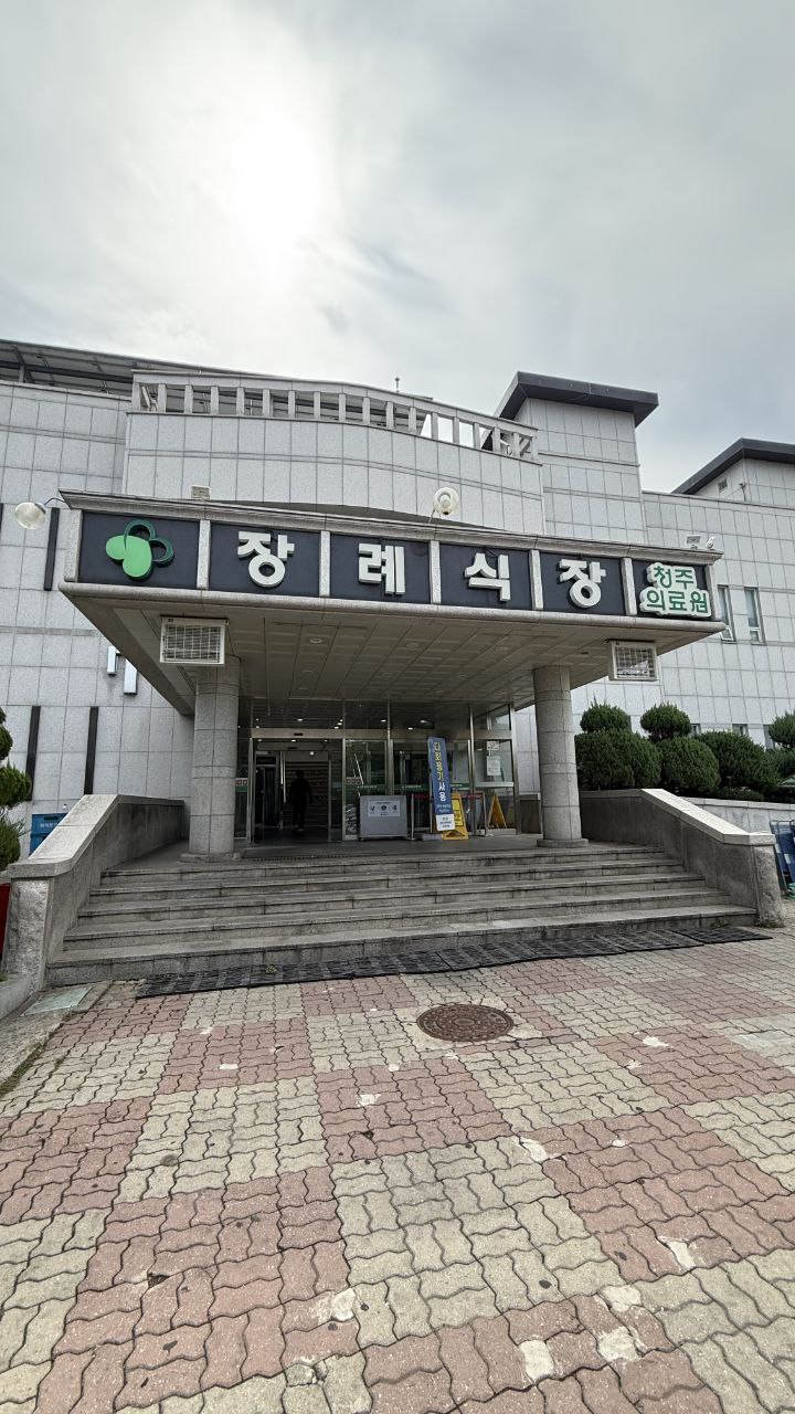 청주의료원장례식장 건물 정문과 계단 전경