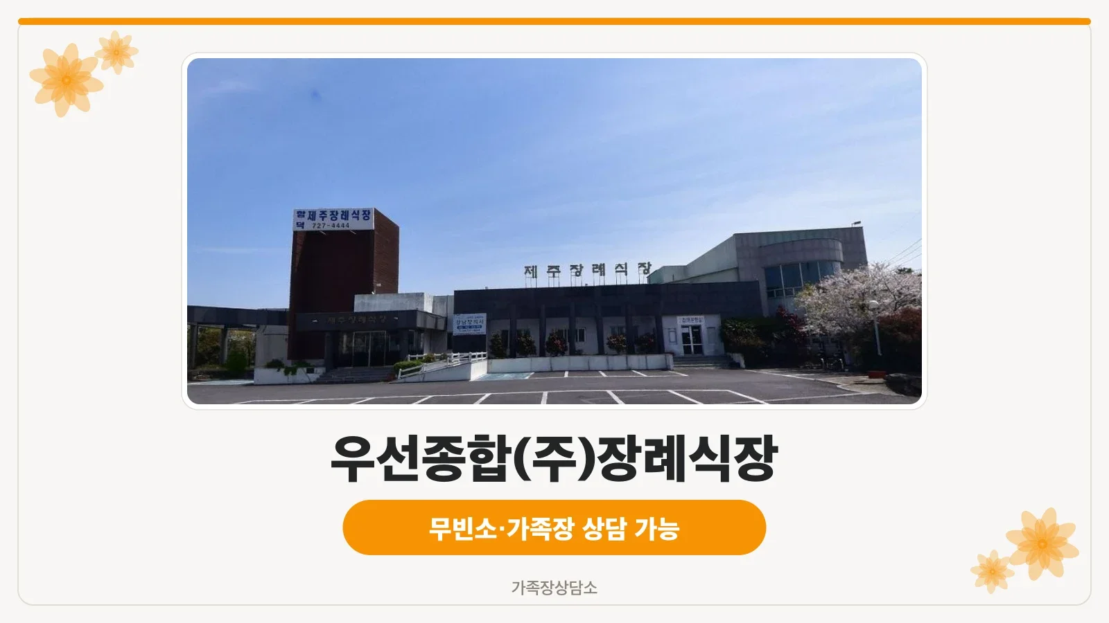 함덕제주장례식장 외부 모습