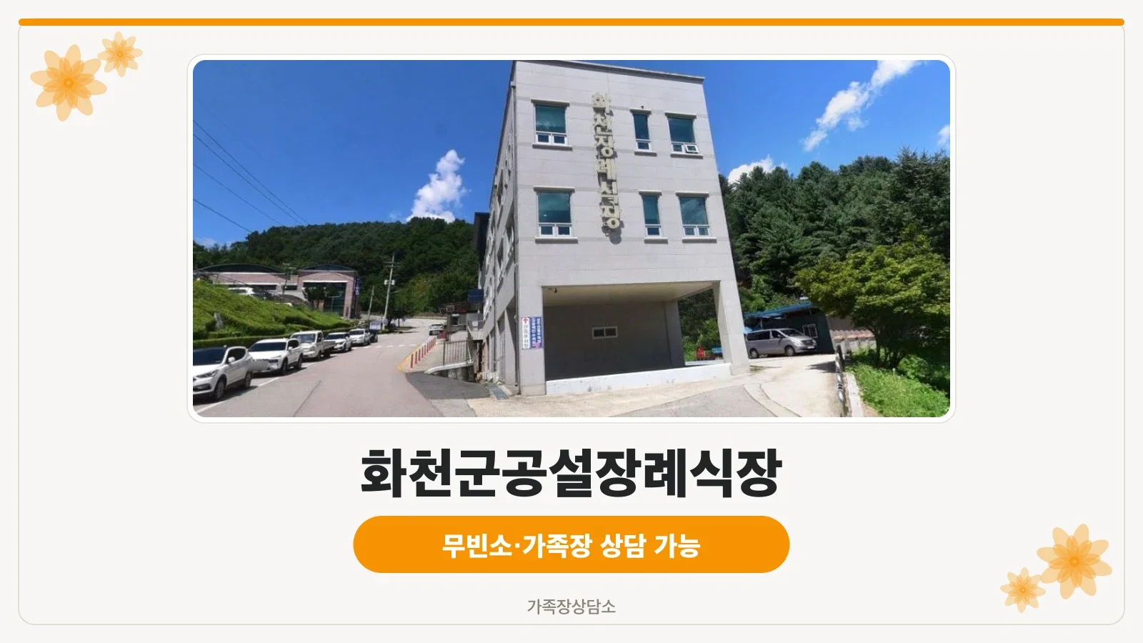 화천장례식장 외관 사진
