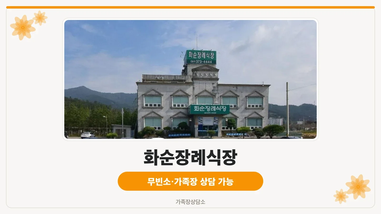 화순장례식장 정면 모습