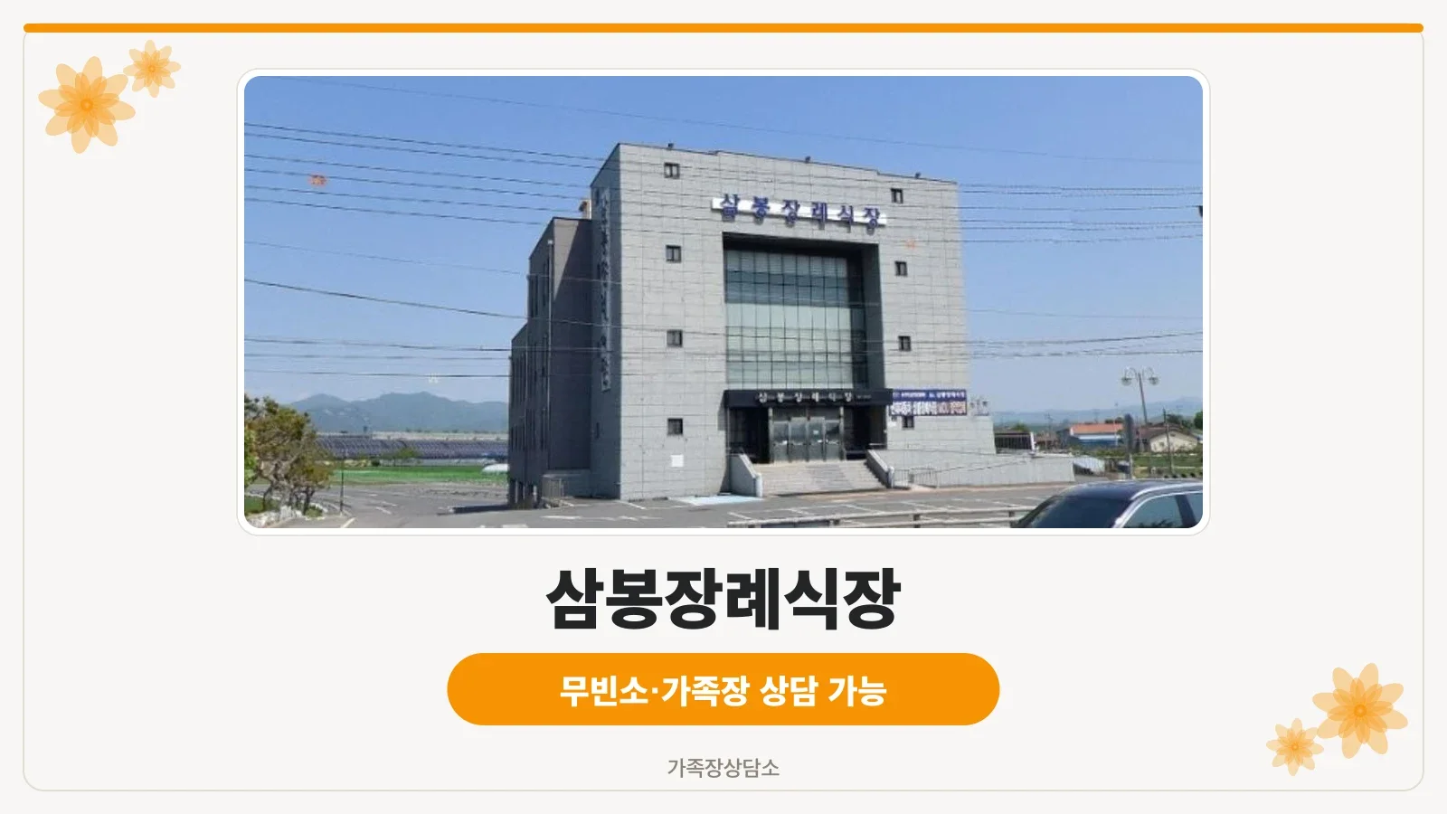 삼봉장례식장 전경과 주차 공간