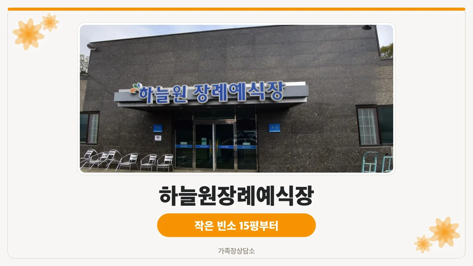 하늘원장례예식장 입구 모습
