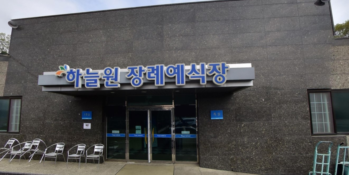 하늘원장례예식장 입구 모습
