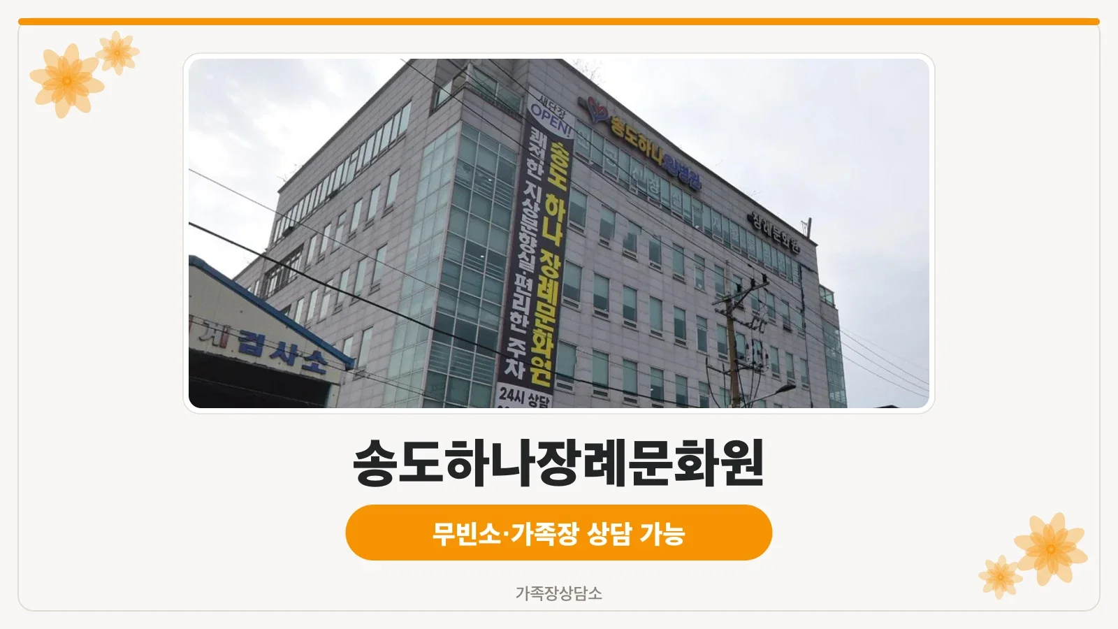 송도하나장례문화원 건물 외관