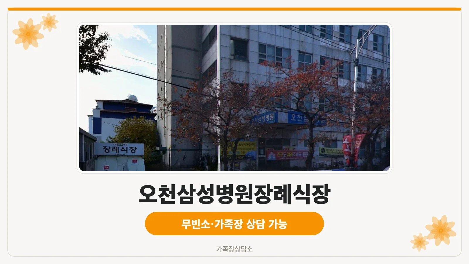 오천삼성병원장례식장 외관 전경