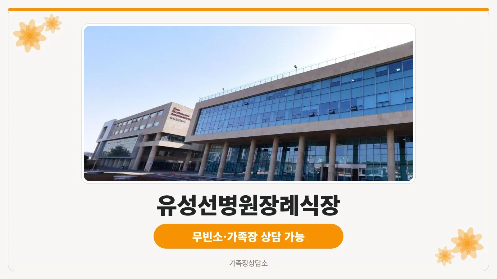 유성선병원장례식장 외관을 정면에서 찍은 사진.