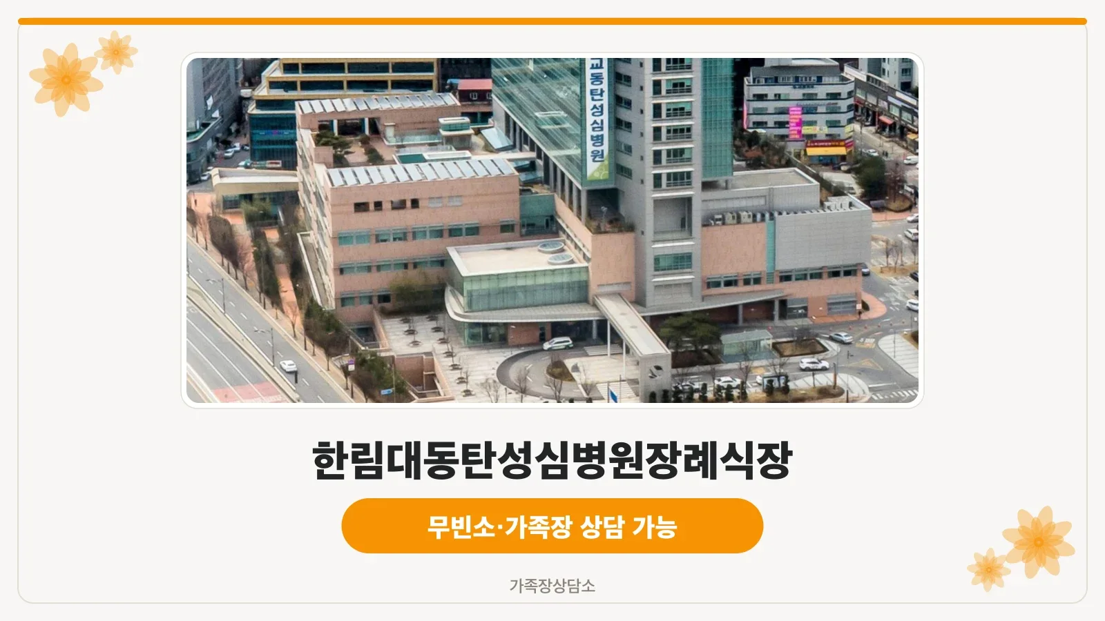 한림대동탄성심병원 장례식장 외부 전경