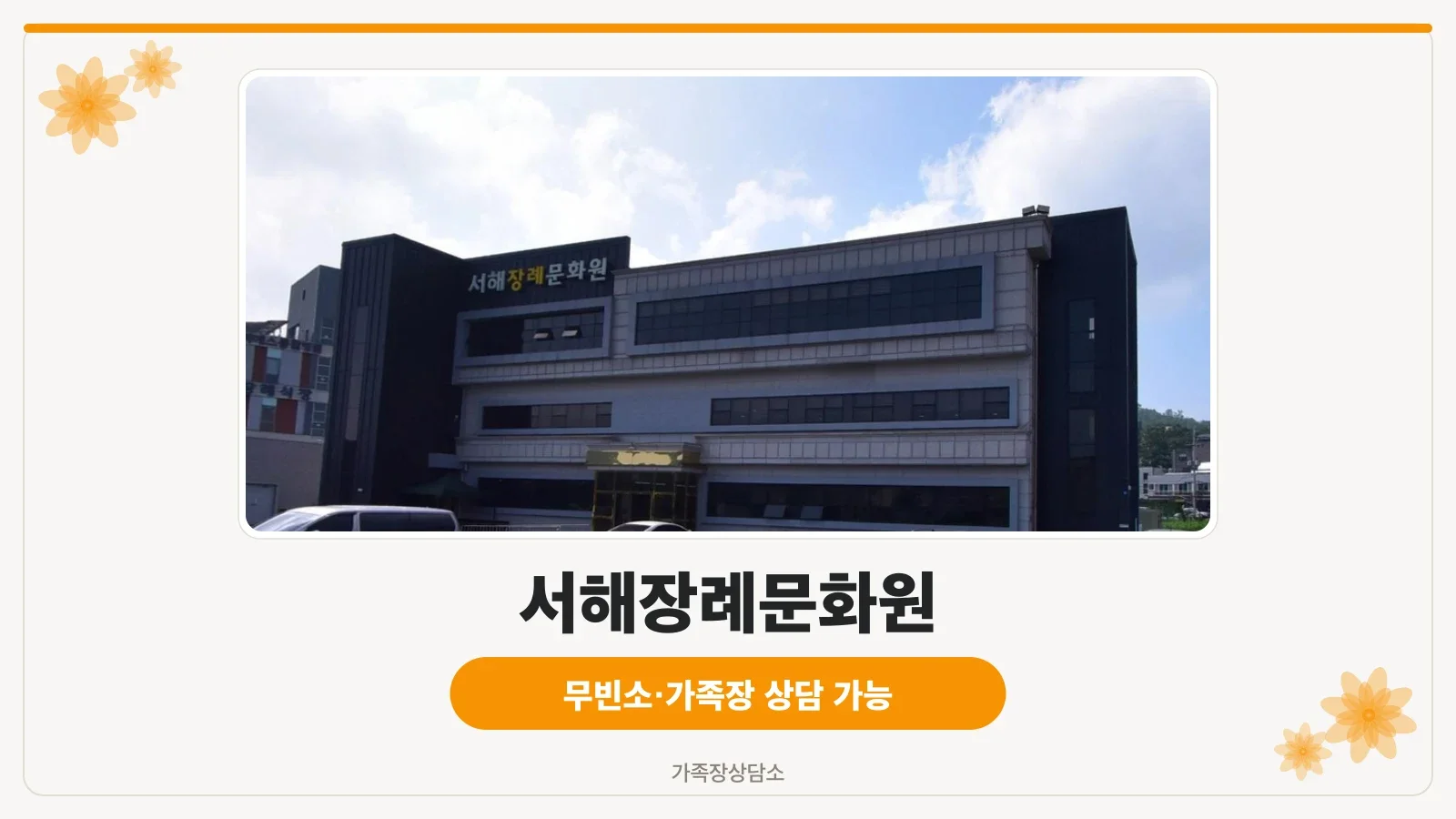 서해장례문화원 외부 전경