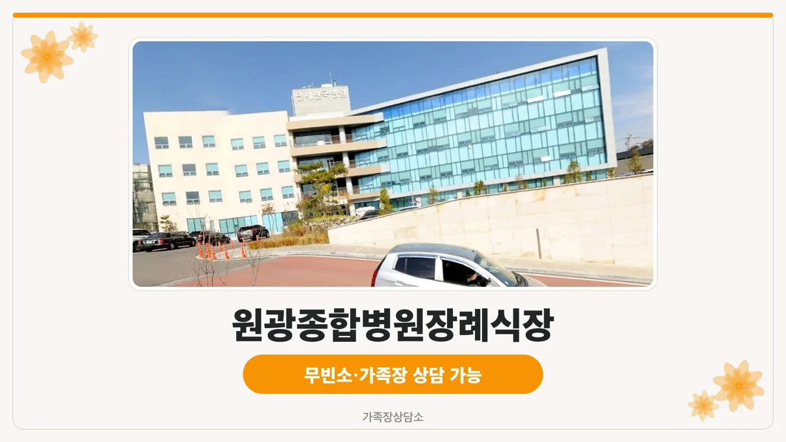 원광대병원장례식장 병원 건물 모습