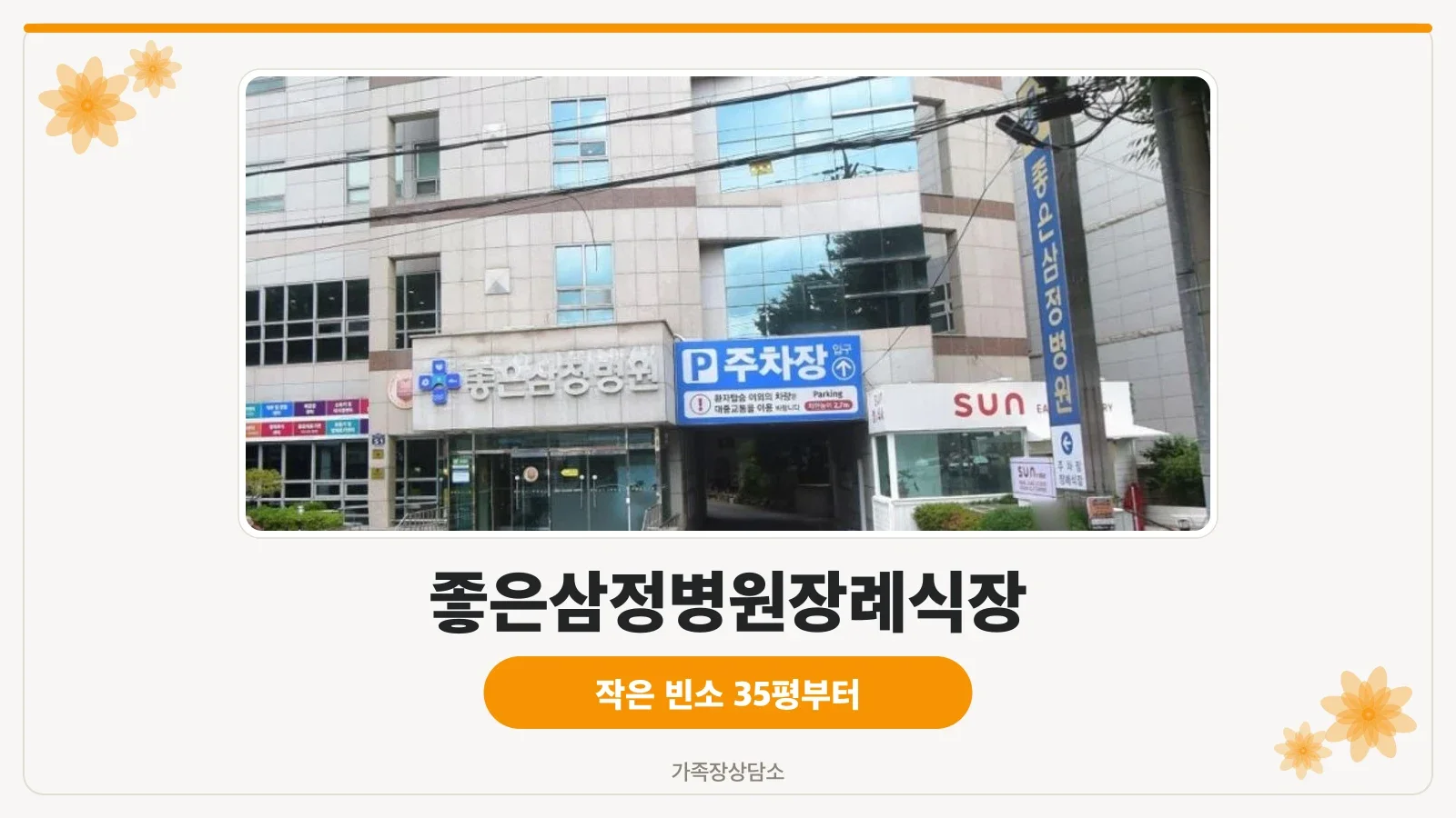 좋은삼정병원장례식장 주차장 모습