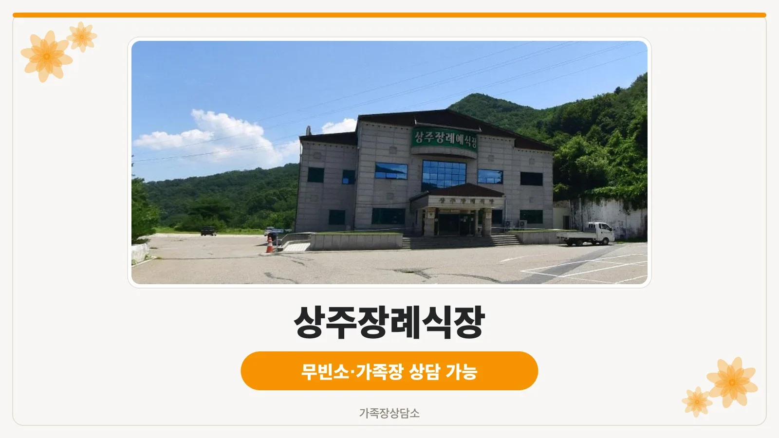 상주장례식장 외부 모습
