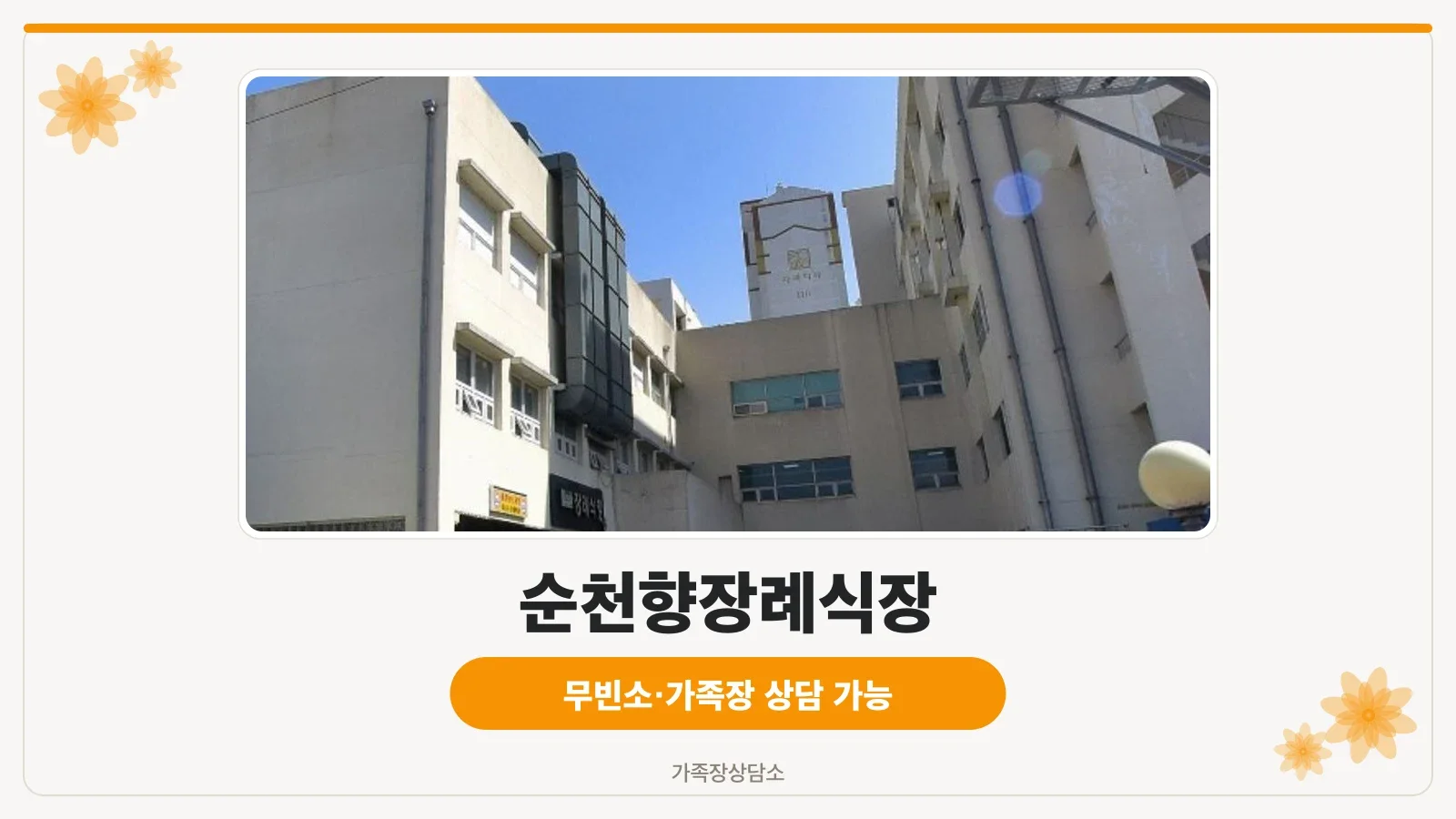 순천향장례식장 외부 모습.
