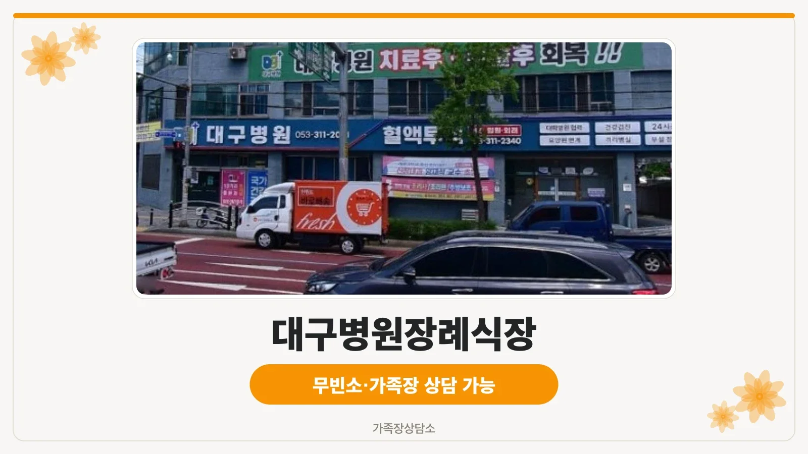 대구병원장례식장 외부 전경.