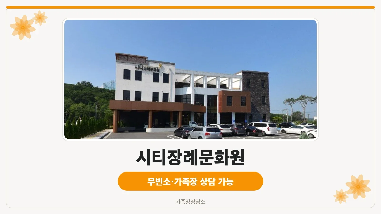 시티장례문화원 외부와 주차 공간.