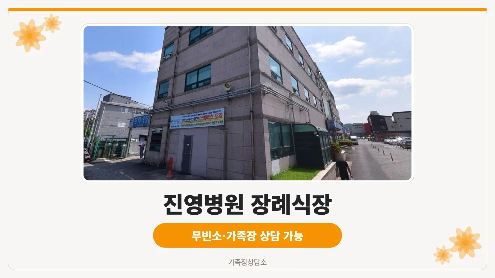 진영병원 장례식장 외부 전경.