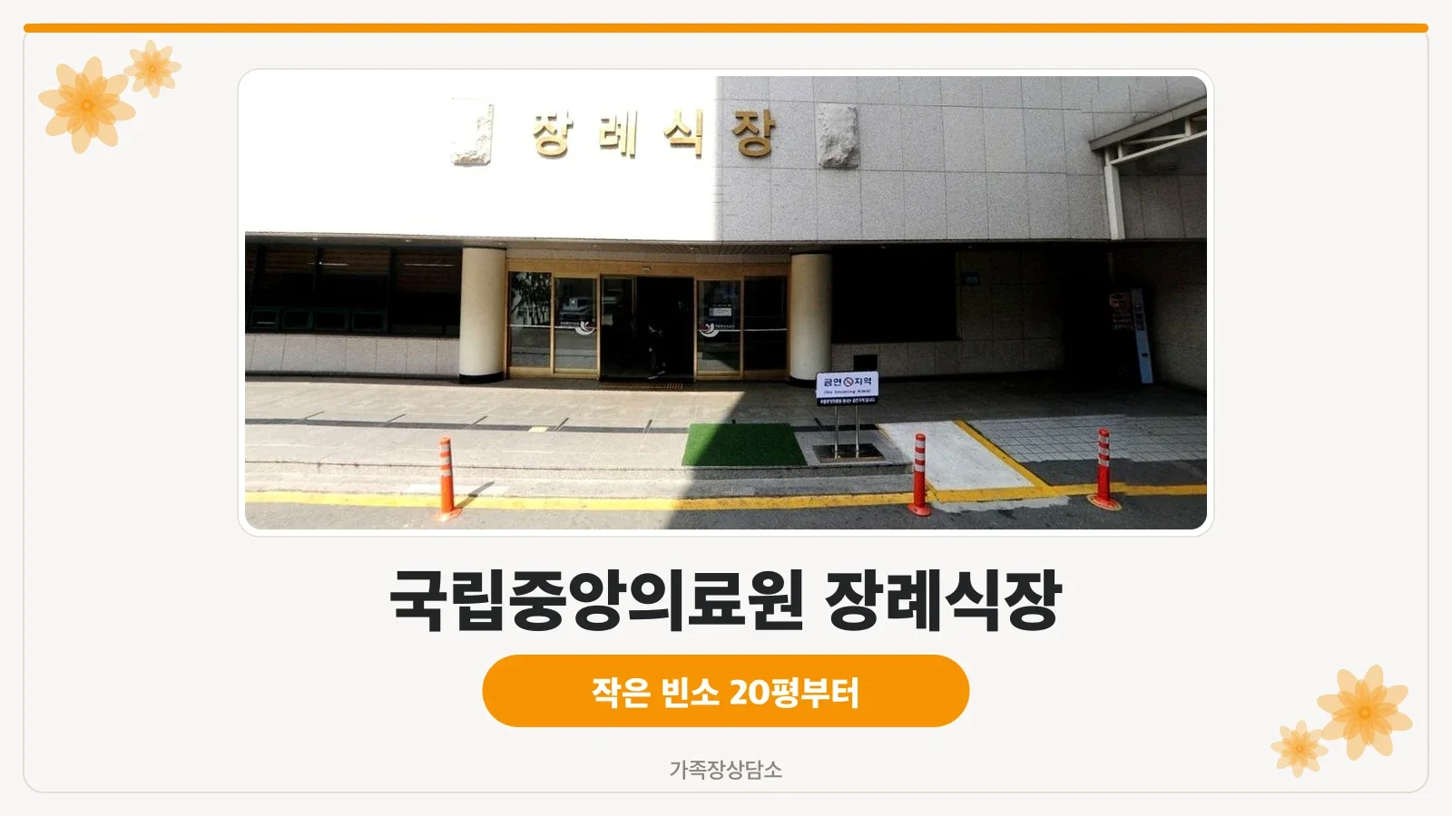 국립중앙의료원장례식장 외부와 차량 진입로 모습