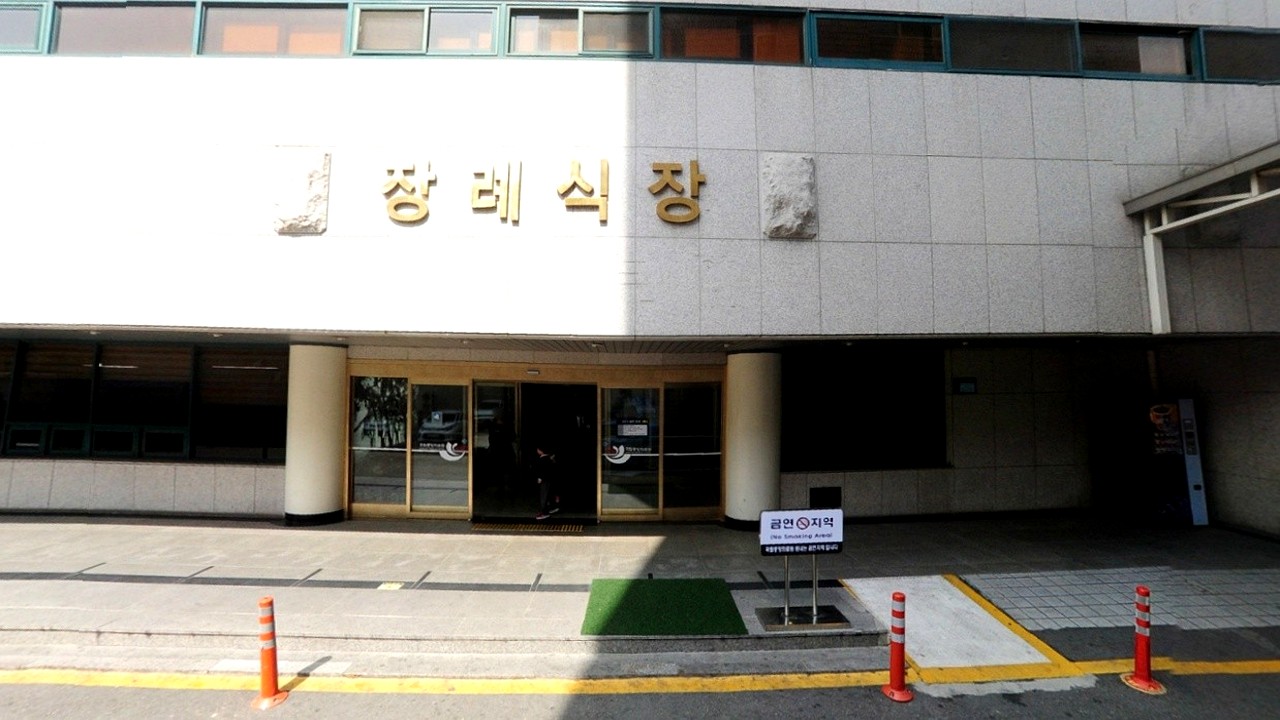 국립중앙의료원장례식장 정면 출입구