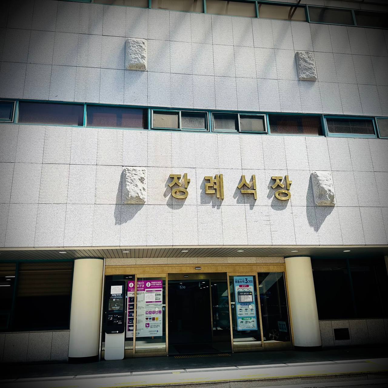 국립중앙의료원장례식장 입구 모습