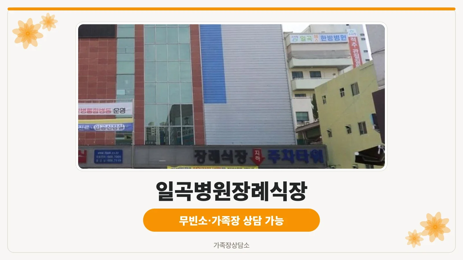 일곡병원장례식장 정면 이미지