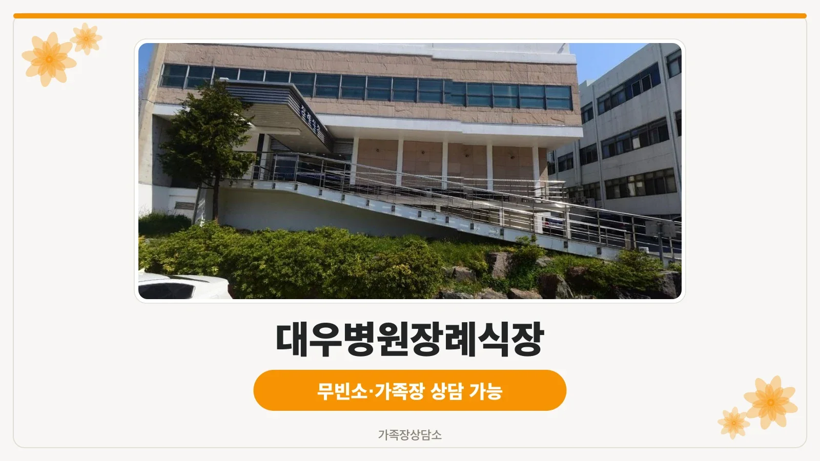 대우병원장례식장 외관 사진