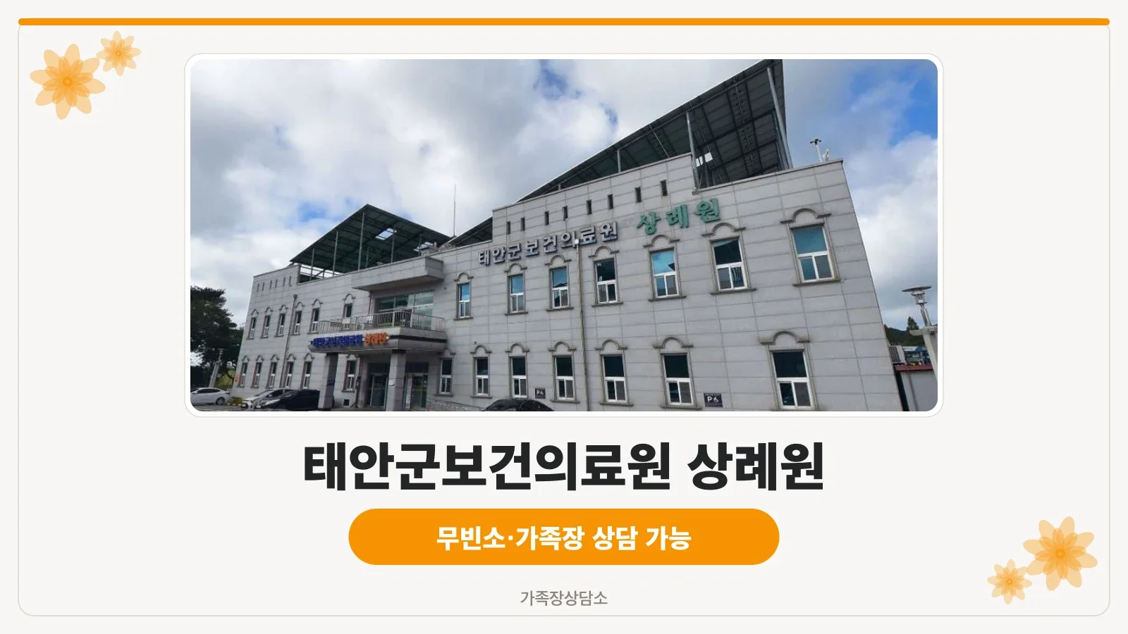 태안군보건의료원 상례원 외관 사진