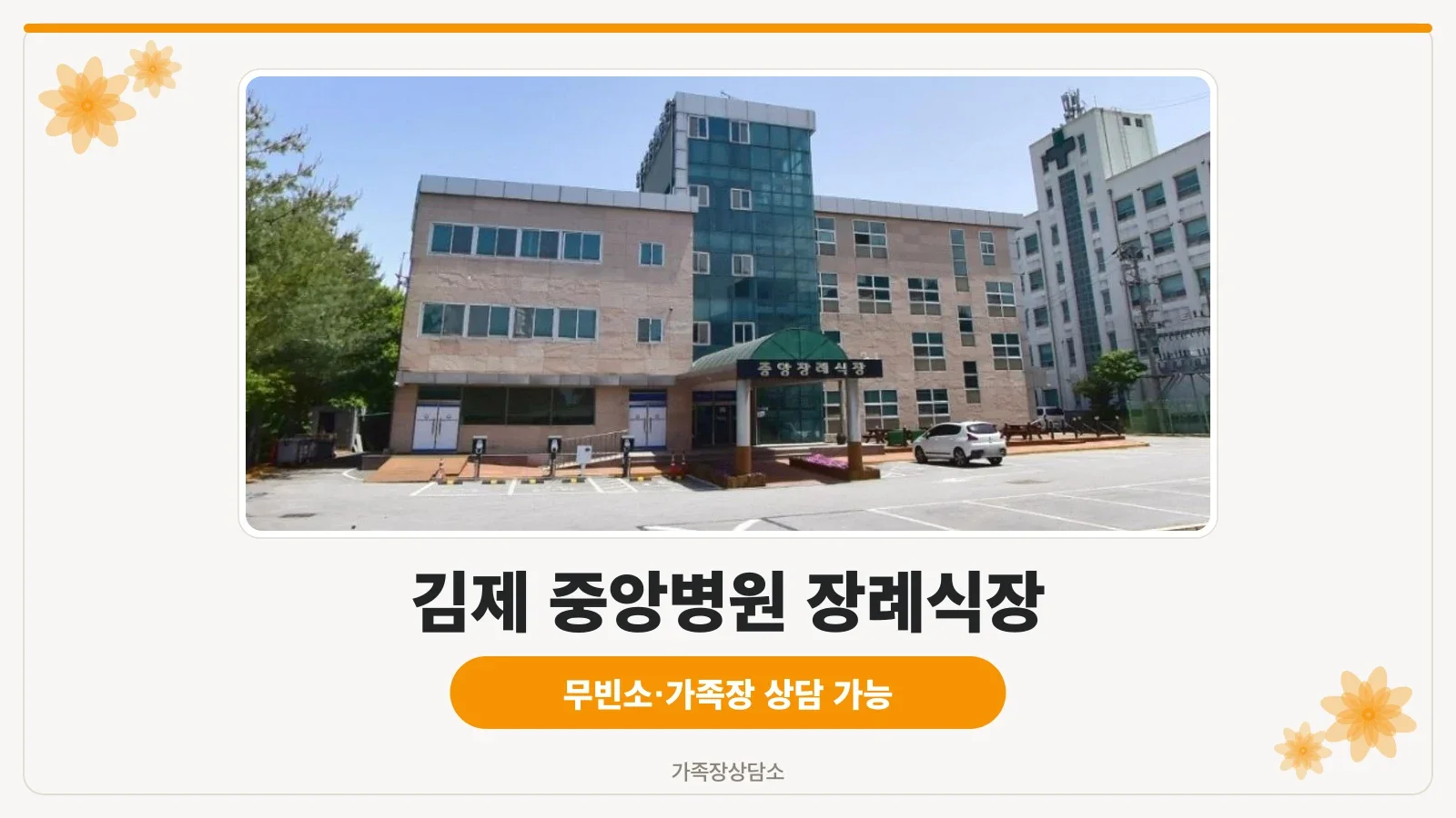 김제 중앙병원 장례식장 외관 사진입니다.