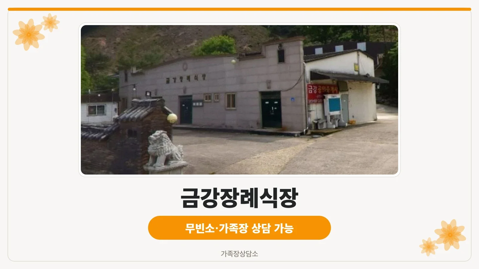금강장례식장 외부 모습