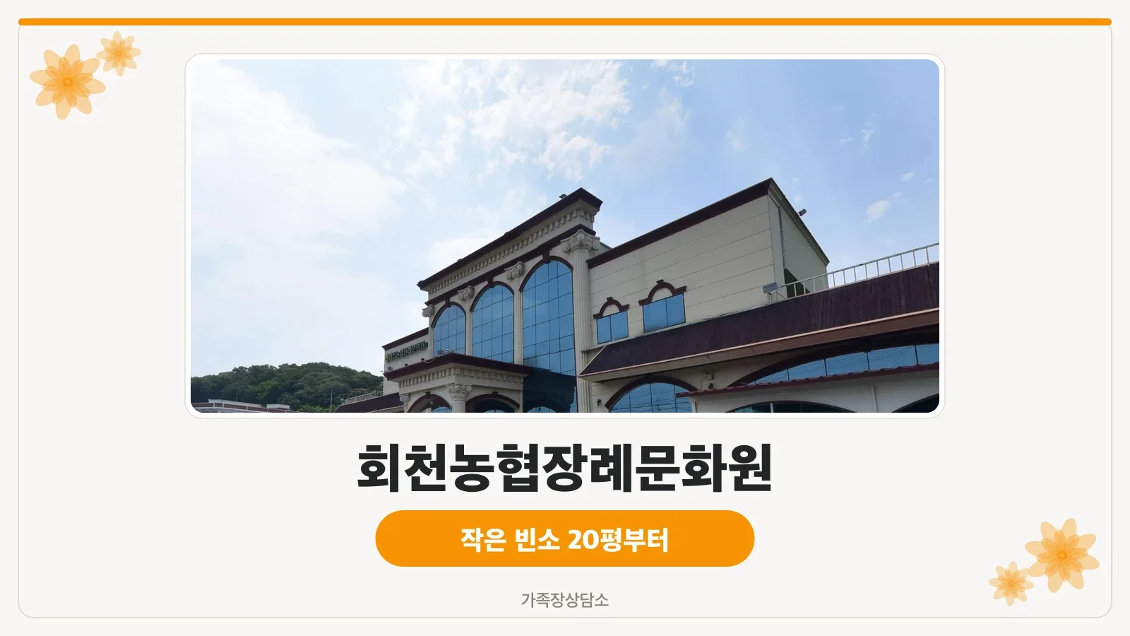 회천농협장례문화원 건물 외관