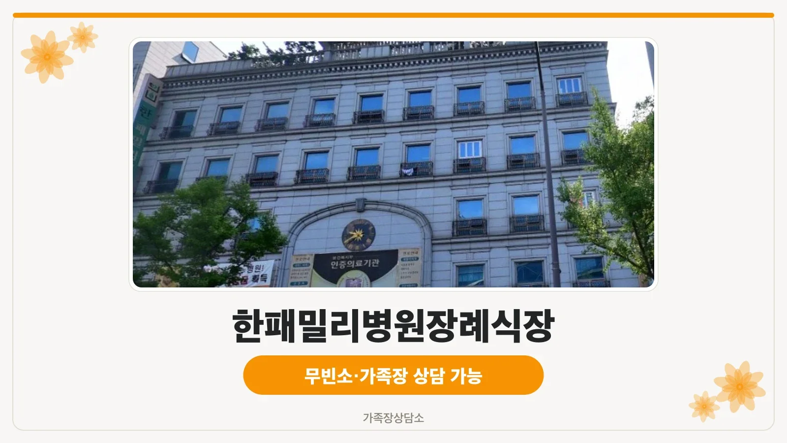 한패밀리병원장례식장 외관 모습