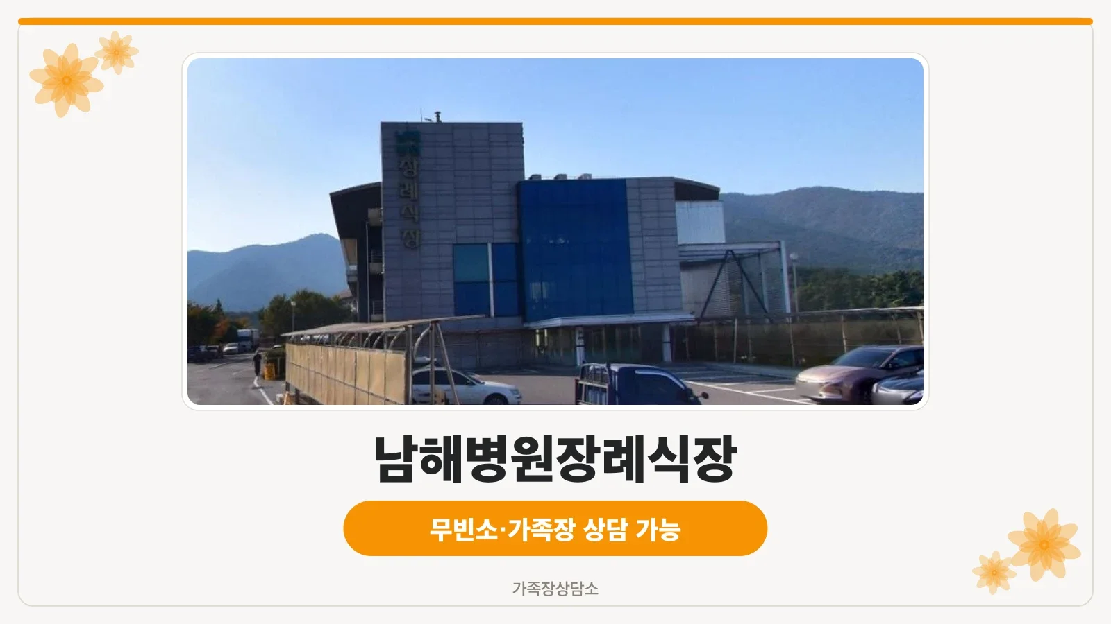 남해병원장례식장 외부 모습.
