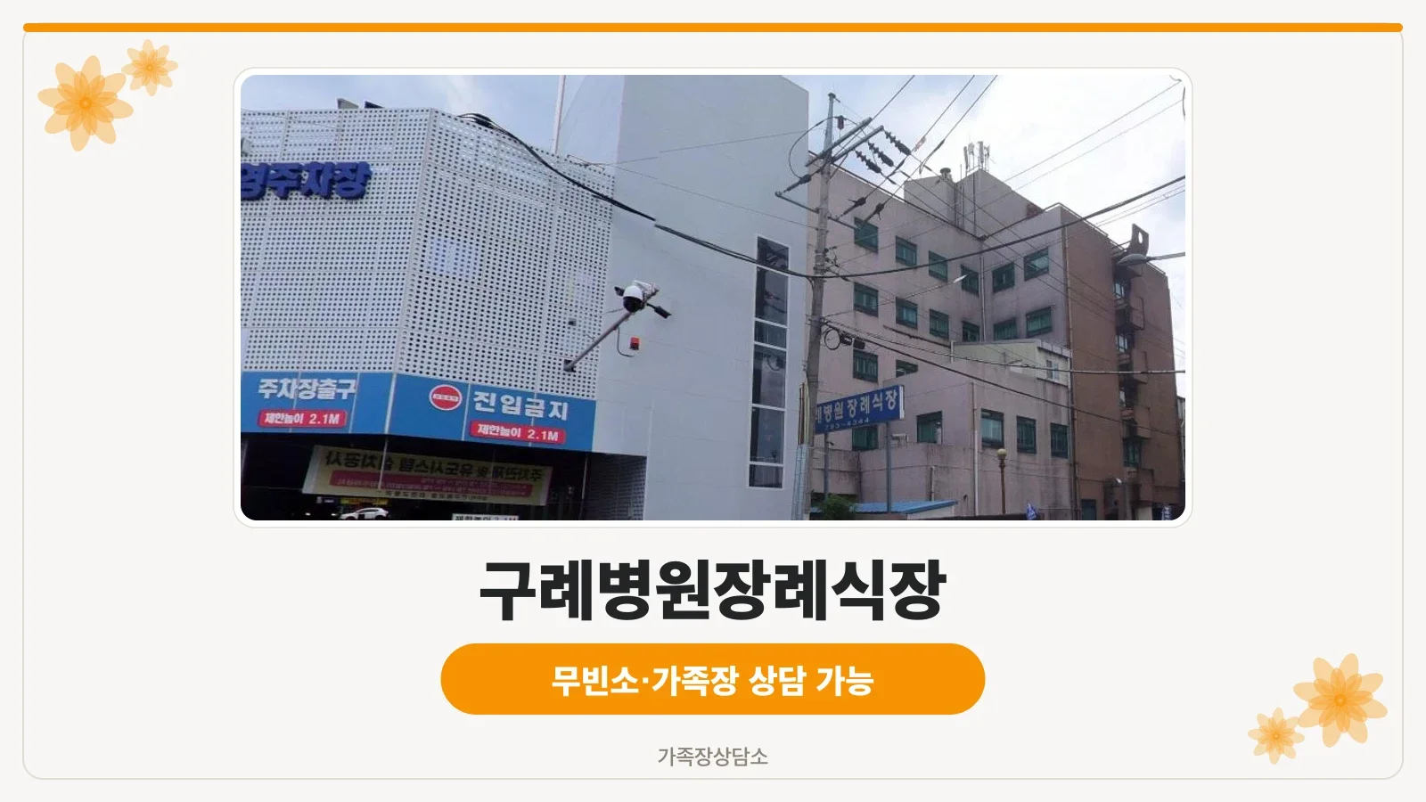 구례병원장례식장 외부 모습